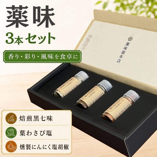 薬味詰合せ(焙煎黒七味・葉わさび塩 ・燻製にんにく塩胡椒)3本セット[omad0007]