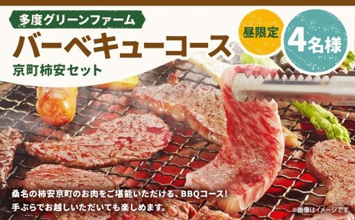 多度グリーンファーム バーベキューコース （京町柿安セット） 4名様 昼限定 ／ 体験 経験 バーベキュー アウトドア コース オリエンテーション 人工芝 目的スペース BBQ 全席屋根付き