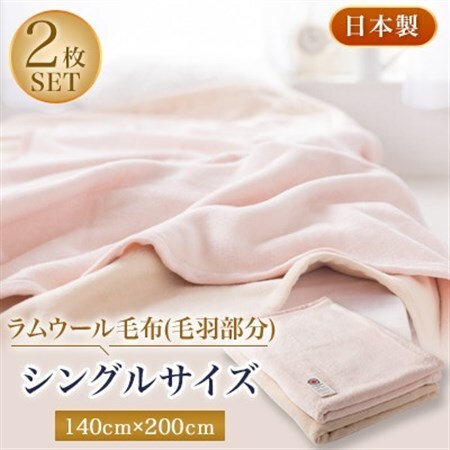 ラムウール毛布(毛羽部分)シングルサイズ2枚セット【1052961】