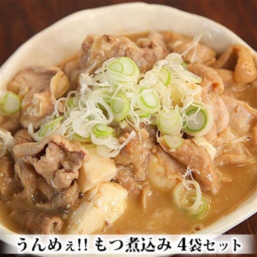 うんめぇ!!もつ煮込み 4袋セット お肉 牛肉 肉の加工品