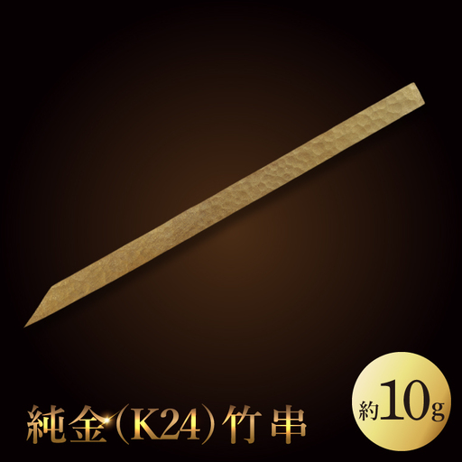 【受注生産】純金（K24）竹串（NR-1）
