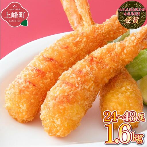 超！薄衣のぷりぷりえびフライ 神えびフライ1.6kg（32尾～48尾）