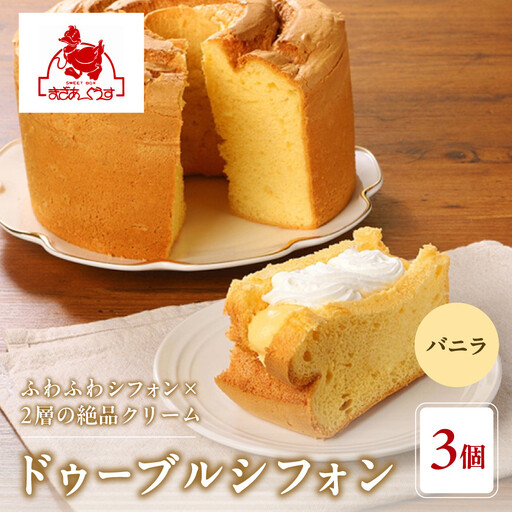 [まざあぐうす]ドゥーブルシフォン(バニラ)3個|京都 スイーツブランド 人気スイーツ