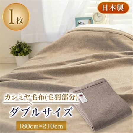 ダブルサイズカシミヤ毛布(毛羽部分)