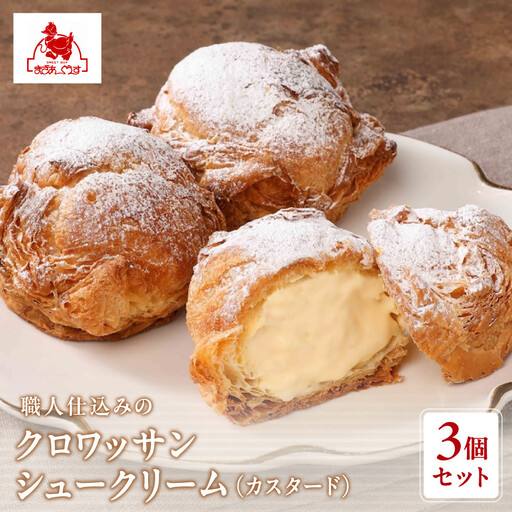 [まざあぐうす]クロワッサンシュークリーム3個セット(カスタード)|京都 スイーツブランド 人気スイーツ