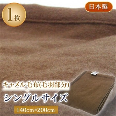 キャメル毛布(毛羽部分)シングルサイズ【1052967】