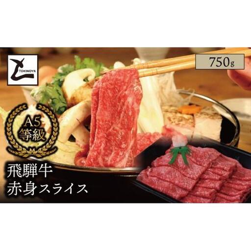 A5 飛騨牛 赤身 スライス 750g｜岐阜県産 国産 黒毛和牛 ブランド牛 モモ肉 カタ肉 すき焼き しゃぶしゃぶ 霜降り スライス 冷凍 贅沢 高級肉 お歳暮 お中元 ギフト プレゼント おすすめ トキノ屋食品