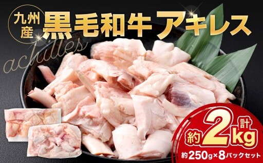 九州産 黒毛和牛 アキレス 約2.0kg（250g×8パック）肉 お肉 にく ニク 冷凍 福岡県 北九州市