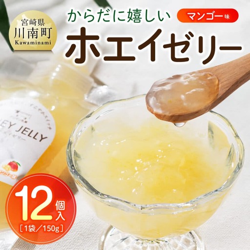 からだに嬉しいホエイゼリー　マンゴー味 【 ホエイ ゼリー マンゴー おうち時間 お取り寄せ 九州 宮崎県 川南町 送料無料 】