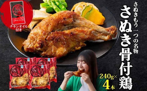 様々なメディアで紹介！ さぬき骨付鶏 240g×4本 チキンオイル 付 香川 ソウルフード 名物 国産 鶏 チキン 骨付き 骨付鶏 ジューシー やわらか 鶏油 さぬき鳥本舗 香川県 観音寺市