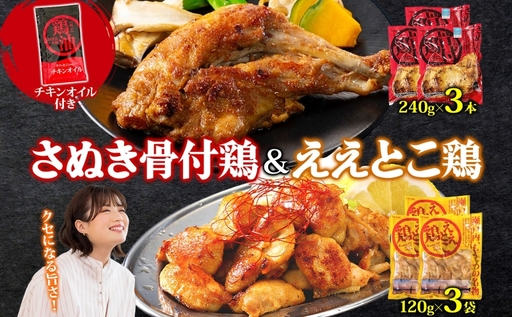 鶏セット さぬき骨付鶏 ええとこ鶏 鶏油付 香川県産 鶏セット【骨付鶏240g×3本 ええとこ鶏120g×3袋】