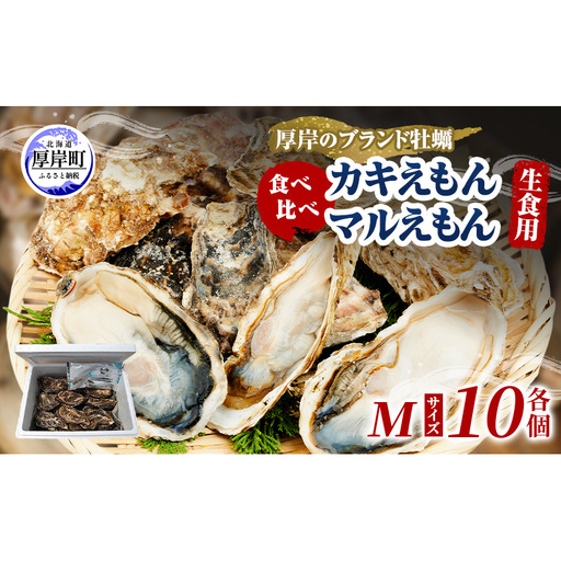 厚岸産ブランド牡蠣 食べ比べ カキえもん・マルえもん Mサイズ 各10個