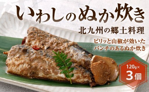 いわしのぬか炊き 120g 3個入 郷土料理 ぬか炊き ぬかみそ炊き イワシ ぬか床 ぬかみそ 冷蔵 福岡県 北九州市