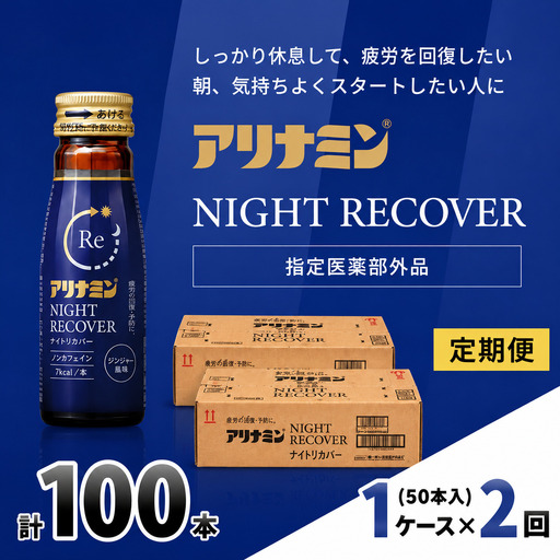 [定期便]アリナミン ナイトリカバー 50ml×10本×5パック (1ケース) ×2回 奈良県 葛城市[tept-tkb025]