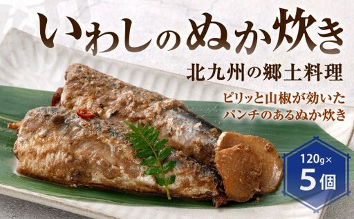 いわしのぬか炊き 120g 5個入 郷土料理 ぬか炊き ぬかみそ炊き イワシ ぬか床 ぬかみそ 冷蔵 福岡県 北九州市