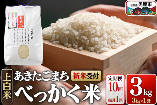 あきたこまち べっかく米 （上白米） 3kg 【新米先行受付】 【定期便10ヶ月（毎月）】 令和8年産 男鹿ファーム直売所 秋田県 男鹿市