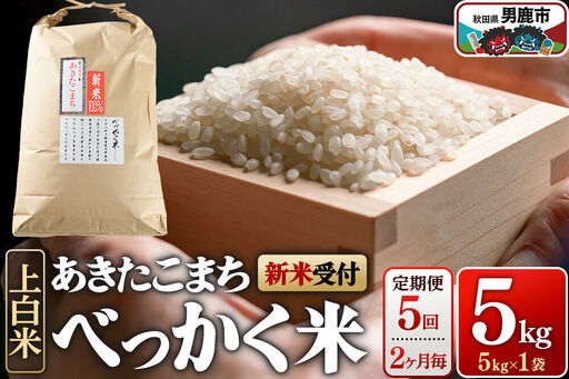 あきたこまち べっかく米 （上白米） 5kg 【新米先行受付】 【定期便5回、2ヶ月に1回お届け】 令和8年産 男鹿ファーム直売所 秋田県 男鹿市