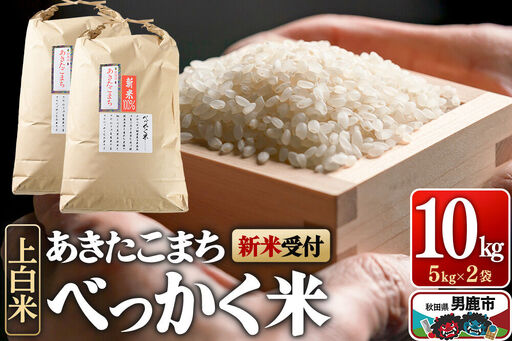あきたこまち べっかく米 （上白米） 10kg 【新米先行受付】 令和8年産 男鹿ファーム直売所 秋田県 男鹿市