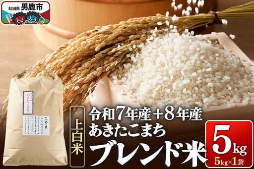 あきたこまち ブレンド米 （上白米） 5kg 【先行受付】 （令和7年産＆令和8年産産 べっかく米のブレンド） 男鹿ファーム直売所 秋田県 男鹿市