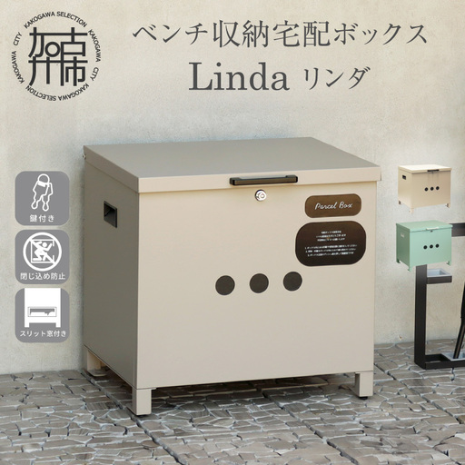 ベンチ収納宅配ボックス Linda リンダ【ライトベージュ】《 宅配ボックス ボックス ベンチ収納宅配ボックス ベンチ収納 置き型ボックス 》【2507N16710_01】