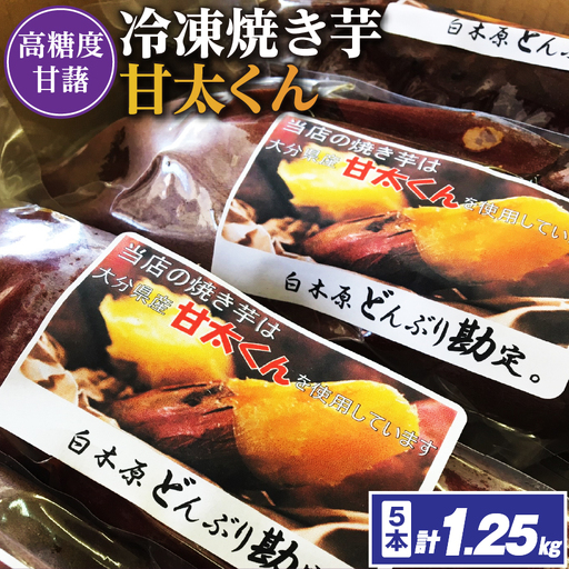 [11月下旬より順次発送]冷凍焼き芋「甘太くん」250g×5本 計1.25kg[配送不可地域:離島]