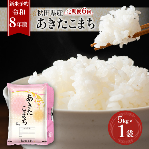 令和8年産 定期便 あきたこまち 5kg 全6回 秋田 米 あきたこまち