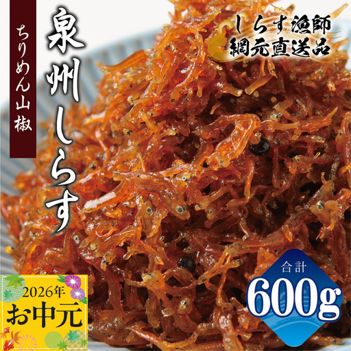 【お中元対応】ちりめん山椒しらす 600g
