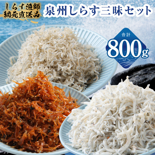泉州しらす三昧セット（釜揚げしらす＆ちりめん山椒＆上乾ちりめん）