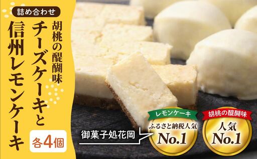胡桃の醍醐味(チーズケーキ)と檸檬ケーキの詰め合わせ 各4個、合計8個[御菓子処花岡]