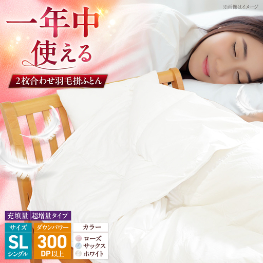 シングルロング  ウォッシャブル2枚合わせ羽毛掛ふとん【ラフラン/超増量タイプ】 糸島市 / くじめ屋[ADP007]