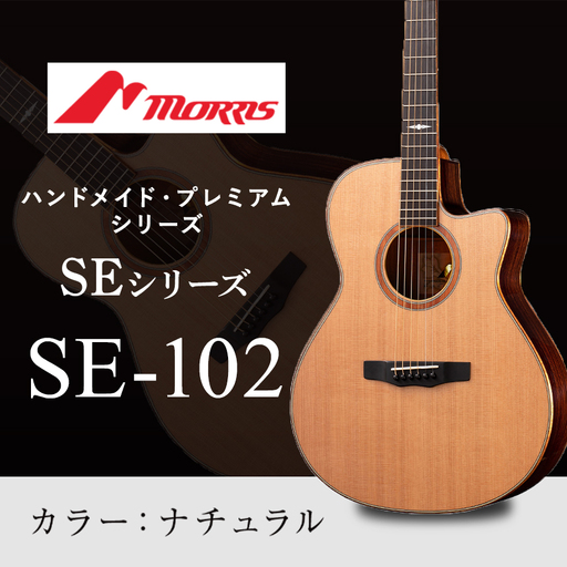 モーリスギター SE-102
