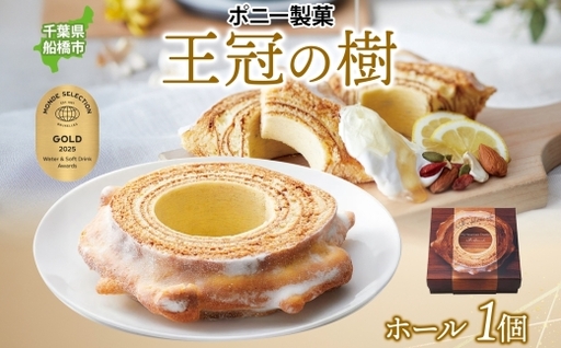 王冠の樹 ホール 1個 バームクーヘン 王冠 ハードタイプ しっとり 焼菓子 スイーツ 洋菓子 ホール ケーキ ギフト 贈答 バター おやつ 常温 日持ち ティータイム お祝い モンドセレクション金賞 ポニー製菓 千葉県 船橋市