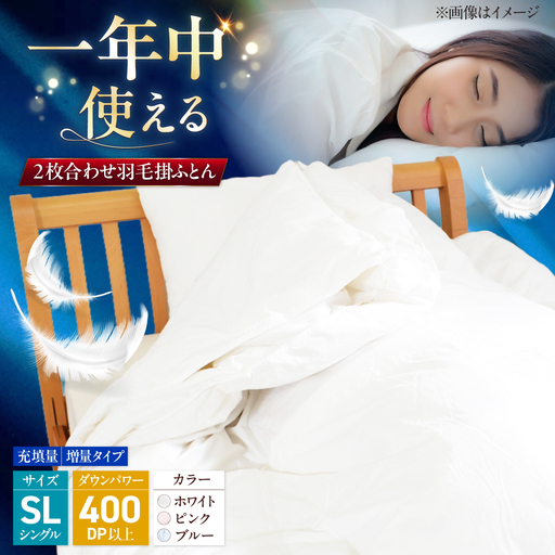 シングルロング ウォッシャブル2枚合わせ羽毛掛ふとん【エスプレ/増量タイプ】 糸島市 / くじめ屋[ADP022]