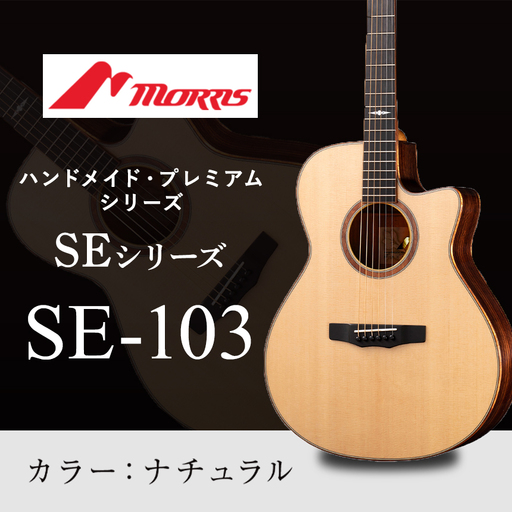 モーリスギター SE-103