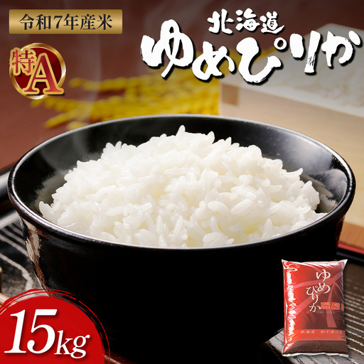 【令和7年度産】ゆめぴりか精米 (15kg)【11071】