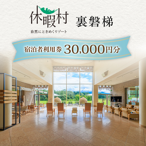 休暇村裏磐梯　宿泊者利用券30,000円分 KBAL002