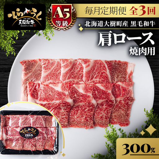 【毎月定期便】「天駆和牛(そらうし)」肩ロース 焼肉 300g A5 黒毛和牛全3回【配送不可地域：離島】【4085966】