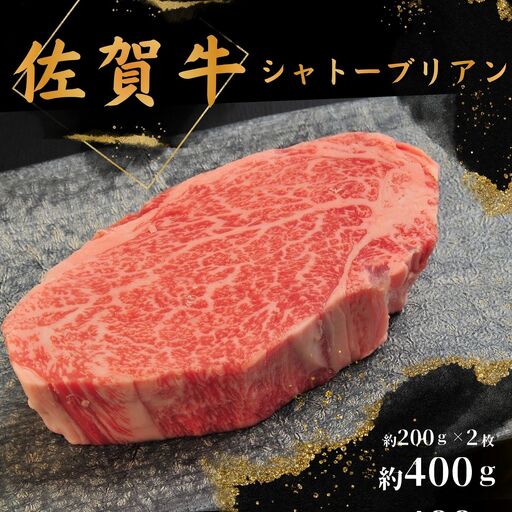佐賀牛シャトーブリアン400g(約200g×2枚):B690-021