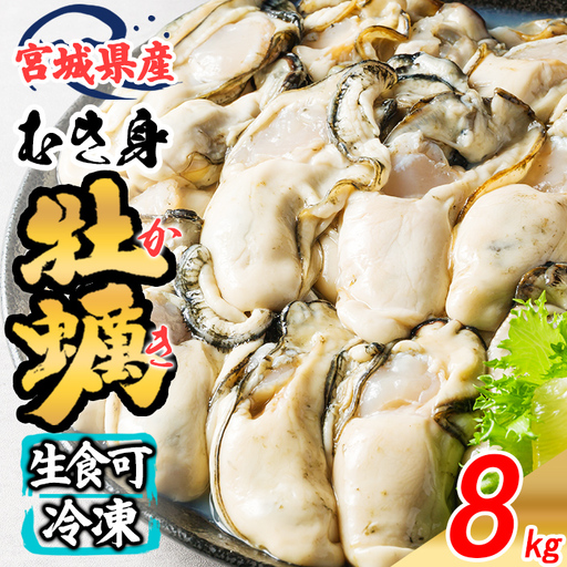 松島牡蠣屋 冷凍 生食用 牡蠣 むき身 8kg 剥き身 宮城県産 牡蛎 牡蠣 カキ オイスター カキフライ 牡蠣鍋 海鮮 国産 魚貝類 殻むき不要 【菊地水産合同会社】sh165