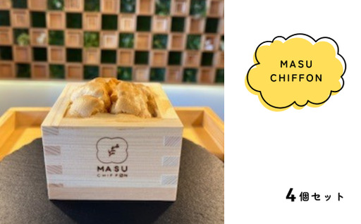 MASU CHIFFON(枡のシフォンケーキ) プレーン 4個セット