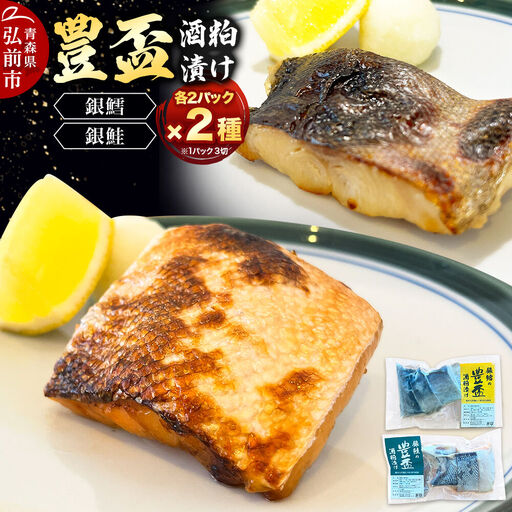 純米大吟醸ねり粕100%使用 豊盃酒粕漬け2種[銀鱈・銀鮭]各3切れ入り 各2パック 冷凍 クール便 日本料理 山口 青森県 弘前市