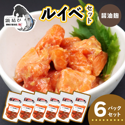 [宮城のブランド銀鮭] ルイベ漬け 醤油麹 6パック [0370]
