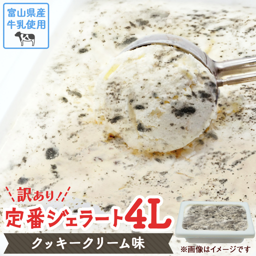 [訳あり] ジェラート 4L クッキークリーム ジェラート