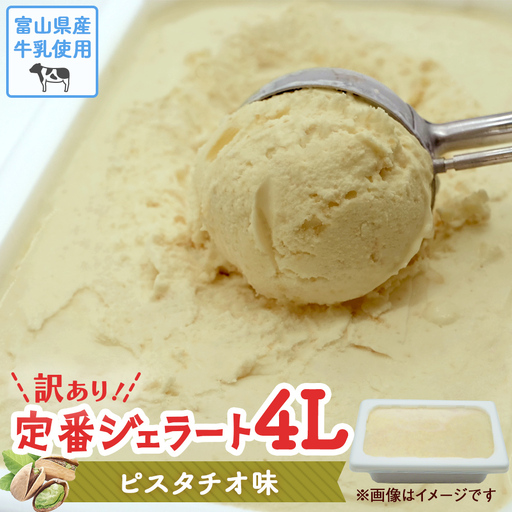 [訳あり] ジェラート 4L ピスタチオ | ジェラート アイス ピスタチオ