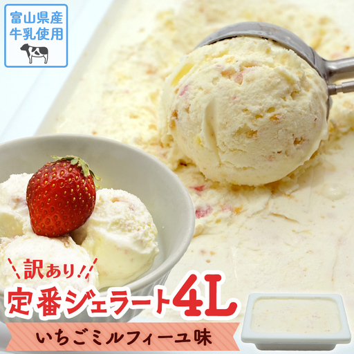 [訳あり] ジェラート 4L いちごのミルフィーユ ジェラート