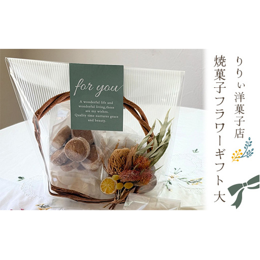 いろんな食感が楽しめる！りりぃ洋菓子店 焼き菓子フラワーギフト 大 菓子 スイーツ 焼き菓子 洋菓子 ギフト F7X-0804