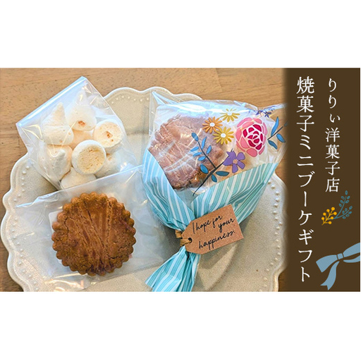 りりぃ洋菓子店の焼菓子ミニブーケギフト 菓子 スイーツ 焼き菓子 洋菓子 ギフト F7X-0805