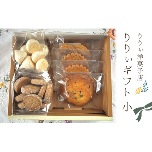 りりぃ洋菓子店 りりぃギフト小 焼き菓子 菓子 スイーツ 洋菓子 ギフト F7X-0806