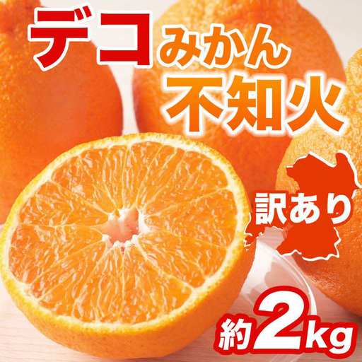 [先行予約] [訳あり] 不知火 デコみかん 約2kg しらぬい みかん [2027年1月中旬より順次発送]