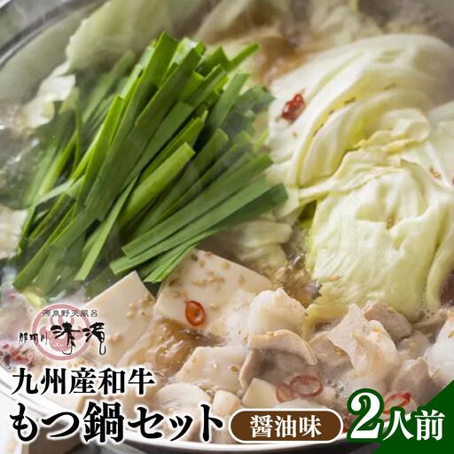  那珂川清滝名物 九州産和牛もつ鍋 醬油味 2人前